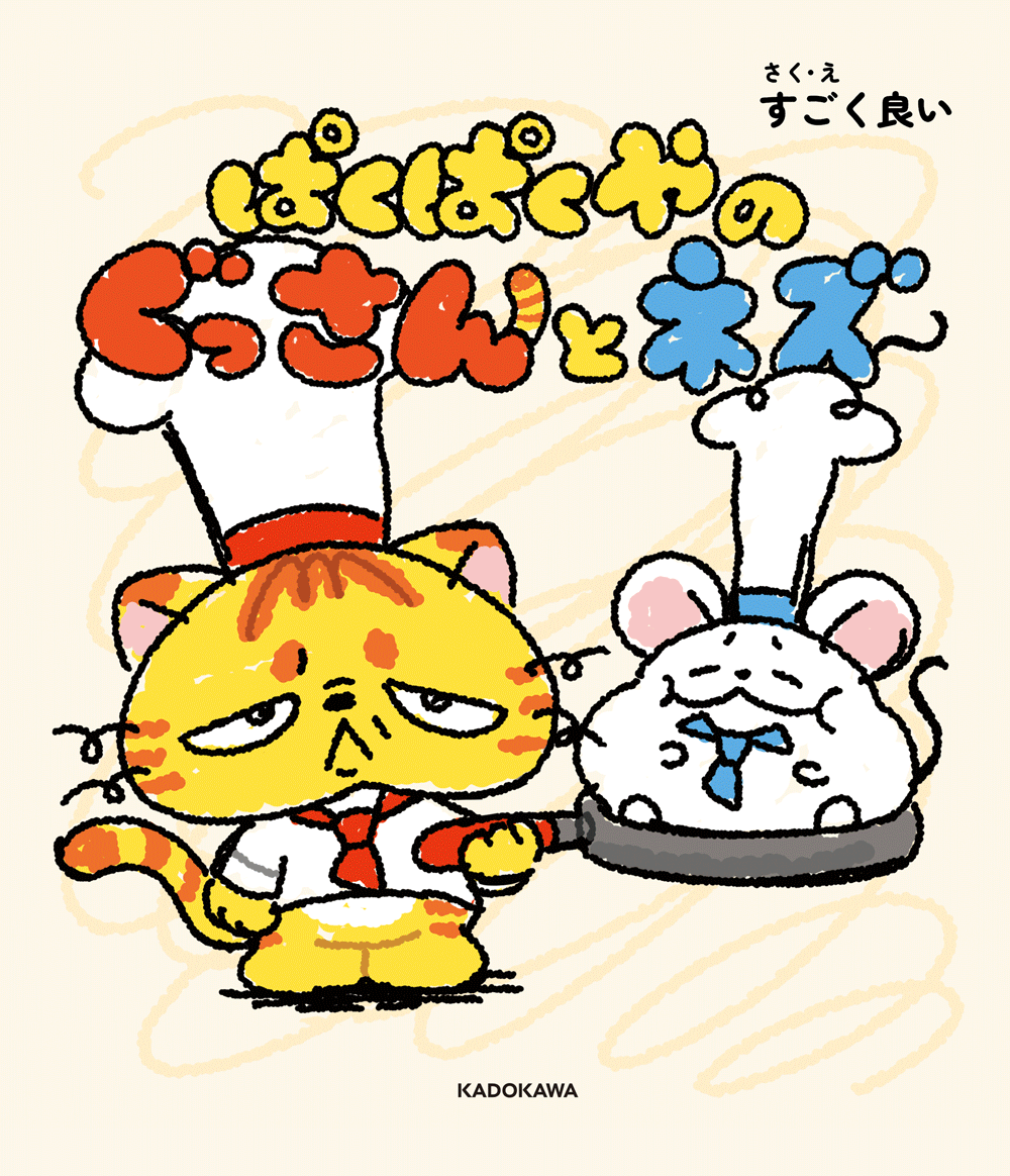 ぱくぱくやのぐっさんとネズ