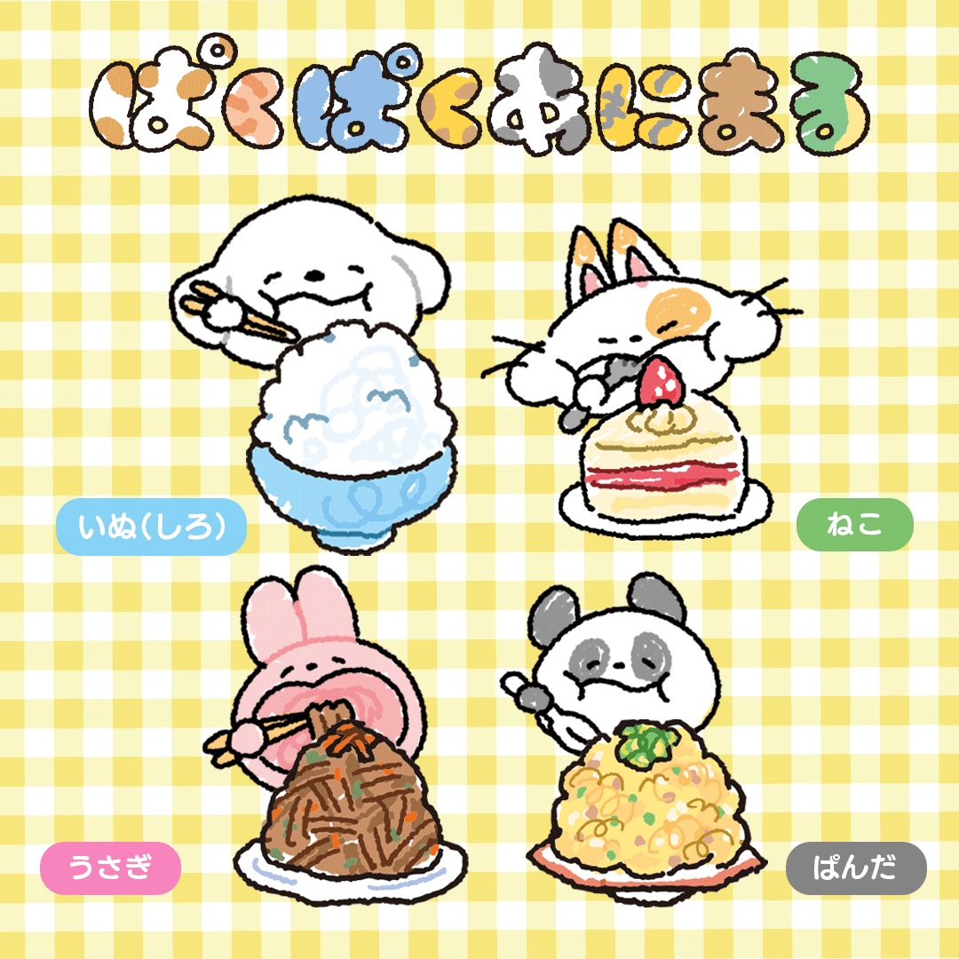 ぱくぱくあにまる